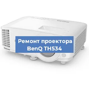 Замена линзы на проекторе BenQ TH534 в Красноярске